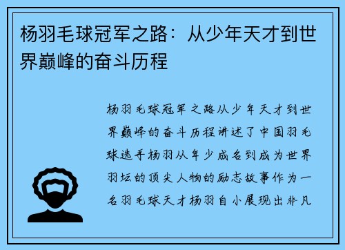 杨羽毛球冠军之路：从少年天才到世界巅峰的奋斗历程