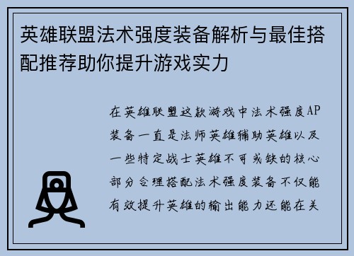 英雄联盟法术强度装备解析与最佳搭配推荐助你提升游戏实力