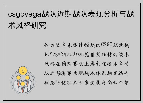 csgovega战队近期战队表现分析与战术风格研究