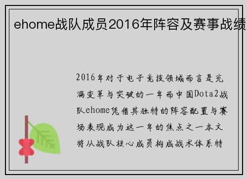 ehome战队成员2016年阵容及赛事战绩