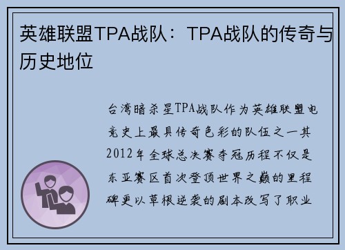 英雄联盟TPA战队：TPA战队的传奇与历史地位