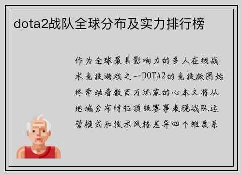 dota2战队全球分布及实力排行榜