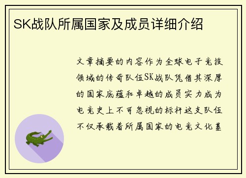 SK战队所属国家及成员详细介绍