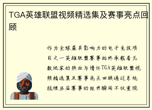TGA英雄联盟视频精选集及赛事亮点回顾