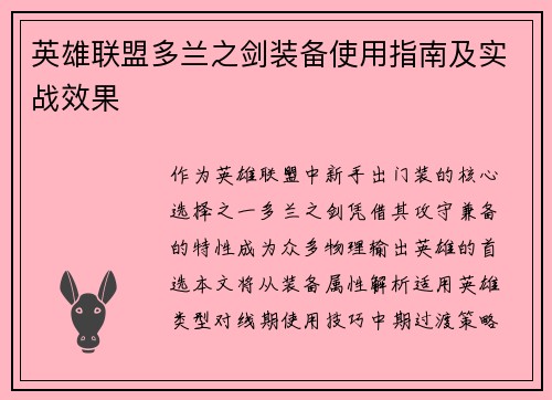 英雄联盟多兰之剑装备使用指南及实战效果