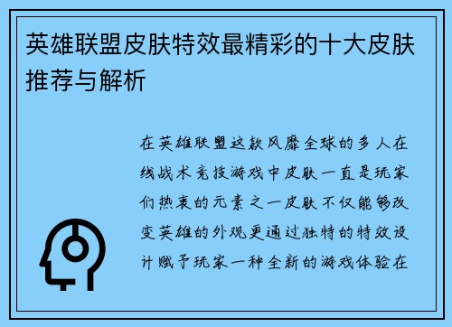 英雄联盟皮肤特效最精彩的十大皮肤推荐与解析
