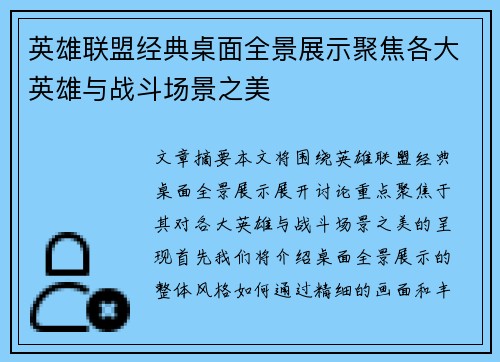 英雄联盟经典桌面全景展示聚焦各大英雄与战斗场景之美