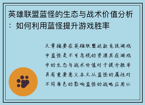 英雄联盟蓝怪的生态与战术价值分析：如何利用蓝怪提升游戏胜率