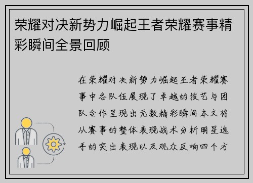 荣耀对决新势力崛起王者荣耀赛事精彩瞬间全景回顾
