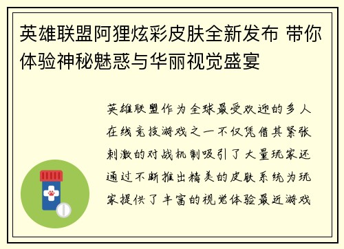 英雄联盟阿狸炫彩皮肤全新发布 带你体验神秘魅惑与华丽视觉盛宴