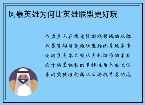 风暴英雄为何比英雄联盟更好玩