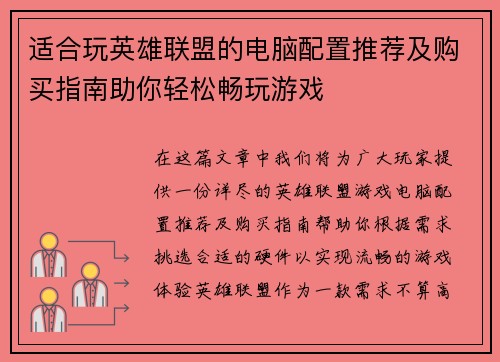 适合玩英雄联盟的电脑配置推荐及购买指南助你轻松畅玩游戏