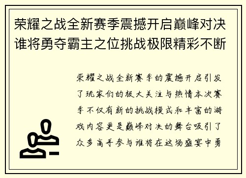 荣耀之战全新赛季震撼开启巅峰对决谁将勇夺霸主之位挑战极限精彩不断