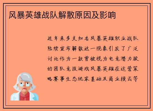 风暴英雄战队解散原因及影响