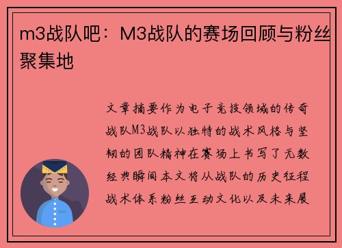 m3战队吧：M3战队的赛场回顾与粉丝聚集地