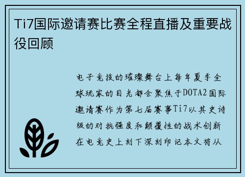 Ti7国际邀请赛比赛全程直播及重要战役回顾