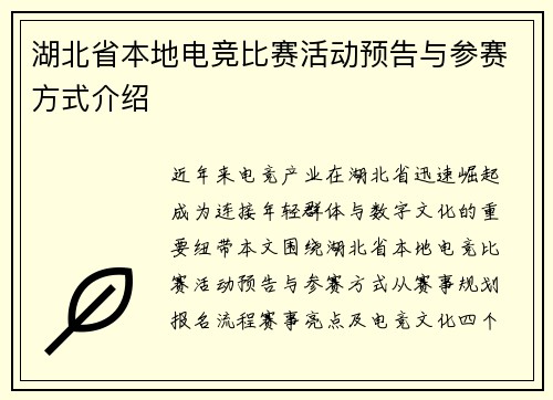 湖北省本地电竞比赛活动预告与参赛方式介绍