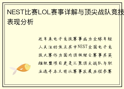 NEST比赛LOL赛事详解与顶尖战队竞技表现分析
