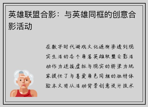 英雄联盟合影：与英雄同框的创意合影活动