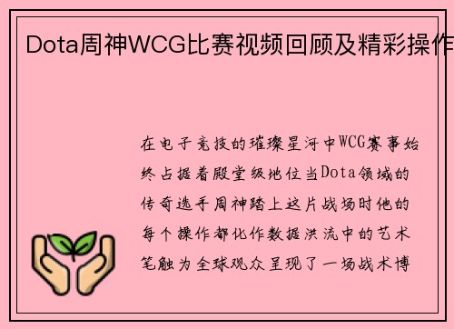 Dota周神WCG比赛视频回顾及精彩操作
