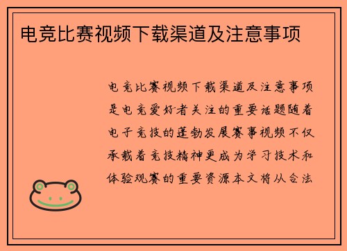 电竞比赛视频下载渠道及注意事项