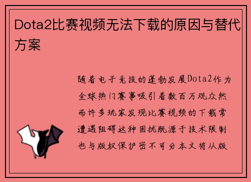 Dota2比赛视频无法下载的原因与替代方案