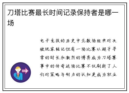 刀塔比赛最长时间记录保持者是哪一场