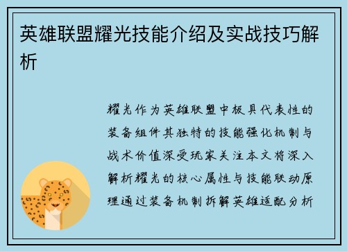 英雄联盟耀光技能介绍及实战技巧解析