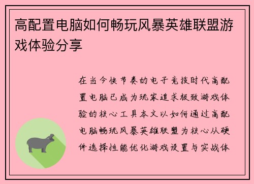 高配置电脑如何畅玩风暴英雄联盟游戏体验分享