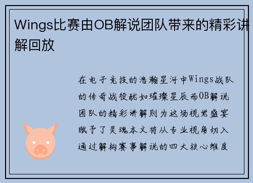 Wings比赛由OB解说团队带来的精彩讲解回放