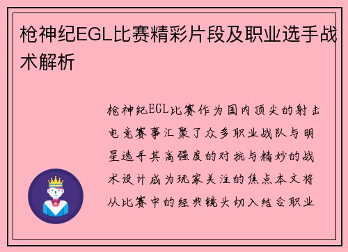 枪神纪EGL比赛精彩片段及职业选手战术解析