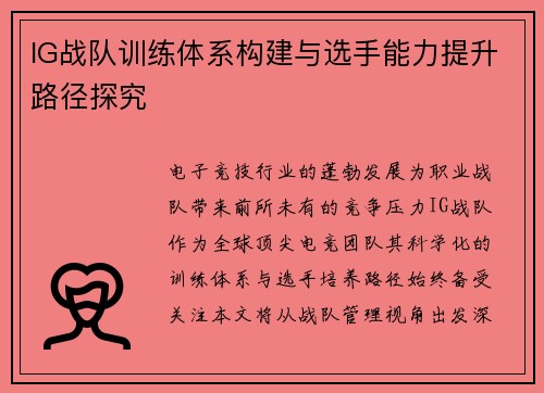 IG战队训练体系构建与选手能力提升路径探究
