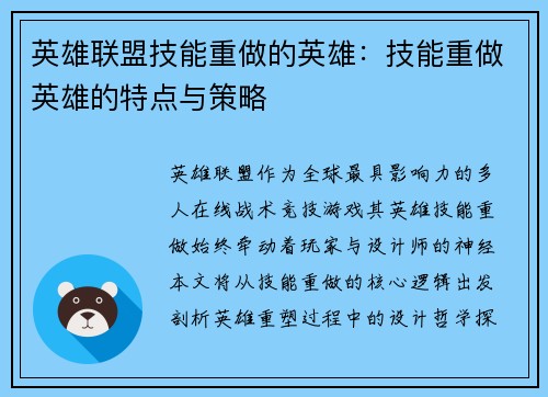 英雄联盟技能重做的英雄：技能重做英雄的特点与策略
