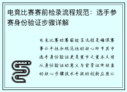 电竞比赛赛前检录流程规范：选手参赛身份验证步骤详解