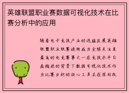 英雄联盟职业赛数据可视化技术在比赛分析中的应用