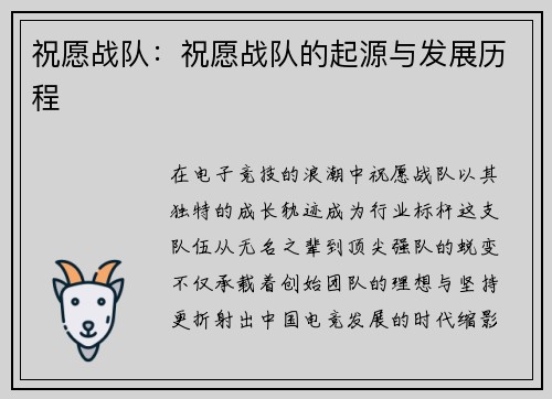 祝愿战队：祝愿战队的起源与发展历程