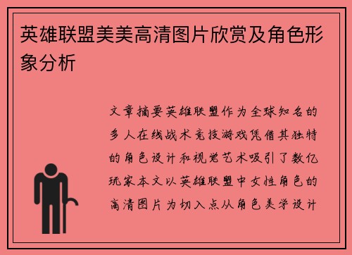 英雄联盟美美高清图片欣赏及角色形象分析
