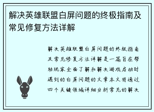 解决英雄联盟白屏问题的终极指南及常见修复方法详解