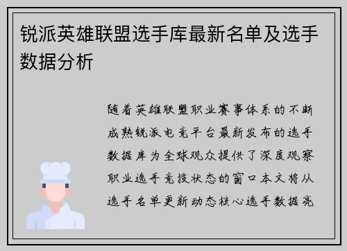 锐派英雄联盟选手库最新名单及选手数据分析
