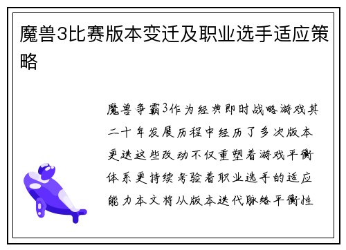 魔兽3比赛版本变迁及职业选手适应策略
