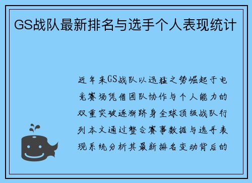 GS战队最新排名与选手个人表现统计
