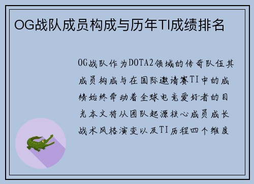 OG战队成员构成与历年TI成绩排名