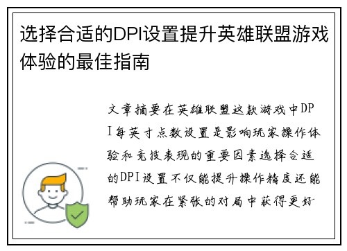 选择合适的DPI设置提升英雄联盟游戏体验的最佳指南