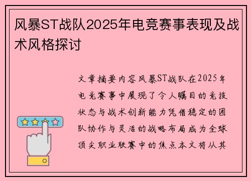 风暴ST战队2025年电竞赛事表现及战术风格探讨