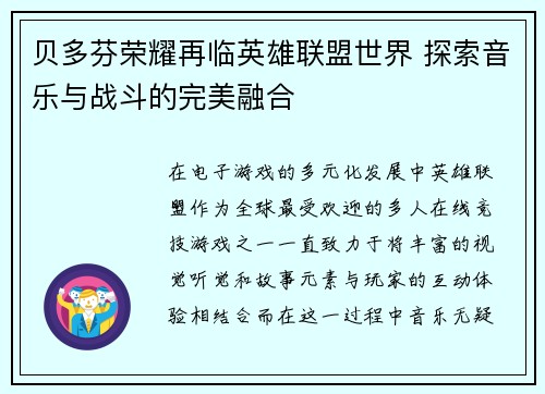 贝多芬荣耀再临英雄联盟世界 探索音乐与战斗的完美融合