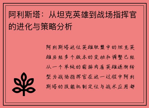 阿利斯塔：从坦克英雄到战场指挥官的进化与策略分析