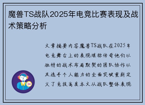 魔兽TS战队2025年电竞比赛表现及战术策略分析