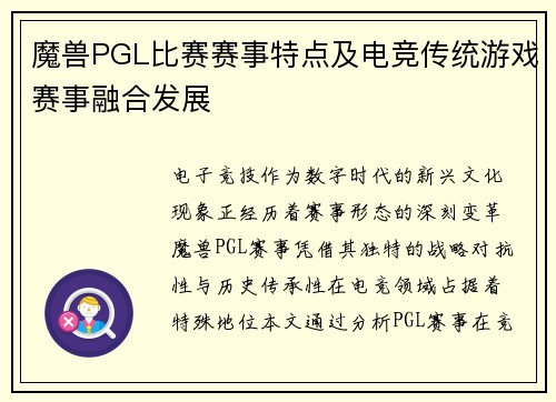 魔兽PGL比赛赛事特点及电竞传统游戏赛事融合发展