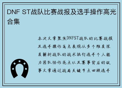 DNF ST战队比赛战报及选手操作高光合集