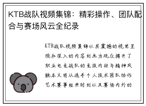 KTB战队视频集锦：精彩操作、团队配合与赛场风云全纪录